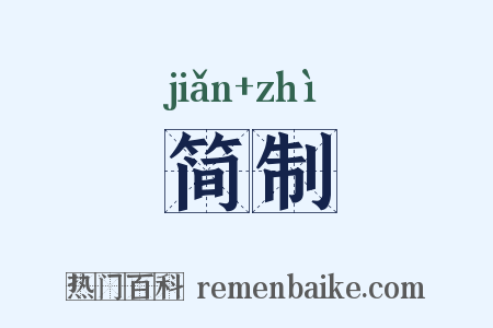 简制是什么意思的图片